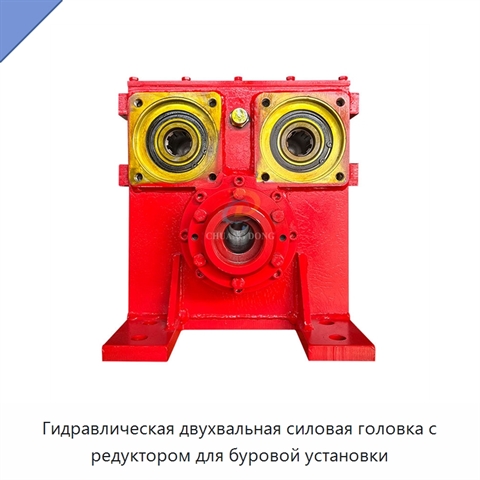 Гидравлическая двухвальная силовая головка с редуктором для буровой установки