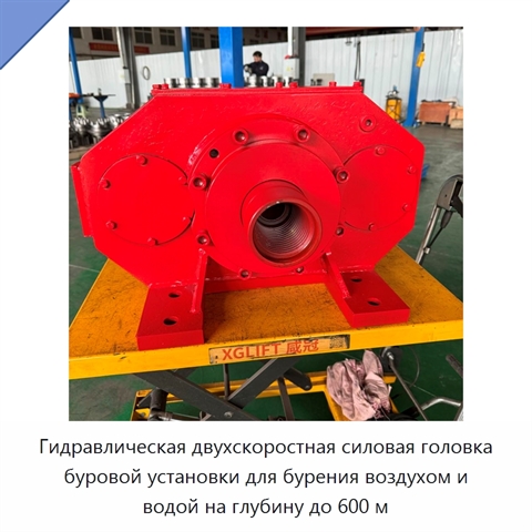 Гидравлическая двухскоростная силовая головка буровой установки для бурения воздухом и водой на глубину до 600 м