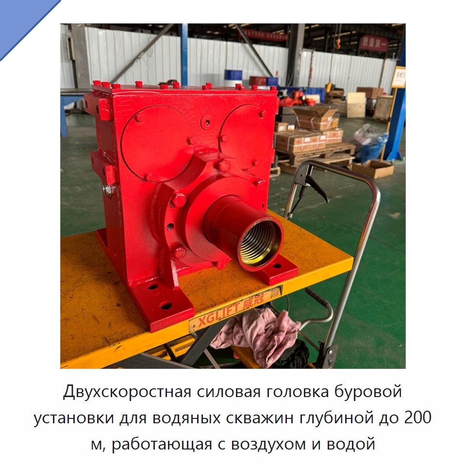 Двухскоростная силовая головка буровой установки для водяных скважин глубиной до 200 м, работающая с воздухом и водой — Горнодобывающее оборудование