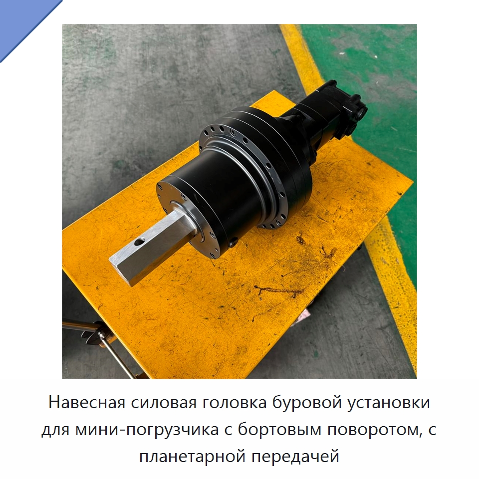Навесная силовая головка буровой установки для мини-погрузчика с бортовым поворотом, с планетарной передачей — Горнодобывающее оборудование