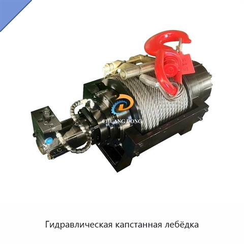 Гидравлическая капстанная лебёдка