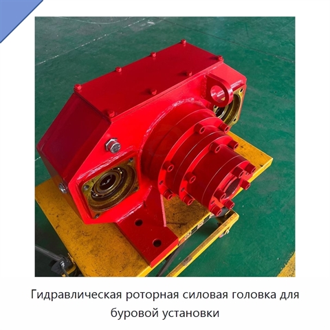 Гидравлическая роторная силовая головка для буровой установки