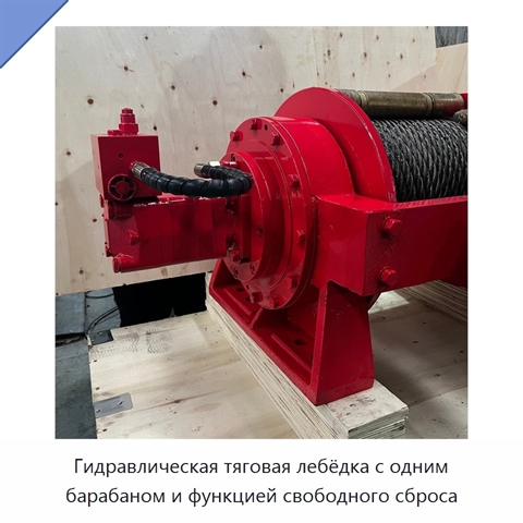 Гидравлическая тяговая лебёдка с одним барабаном и функцией свободного сброса