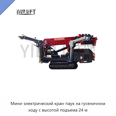 Мини-электрический кран-паук на гусеничном ходу с высотой подъема 24 м