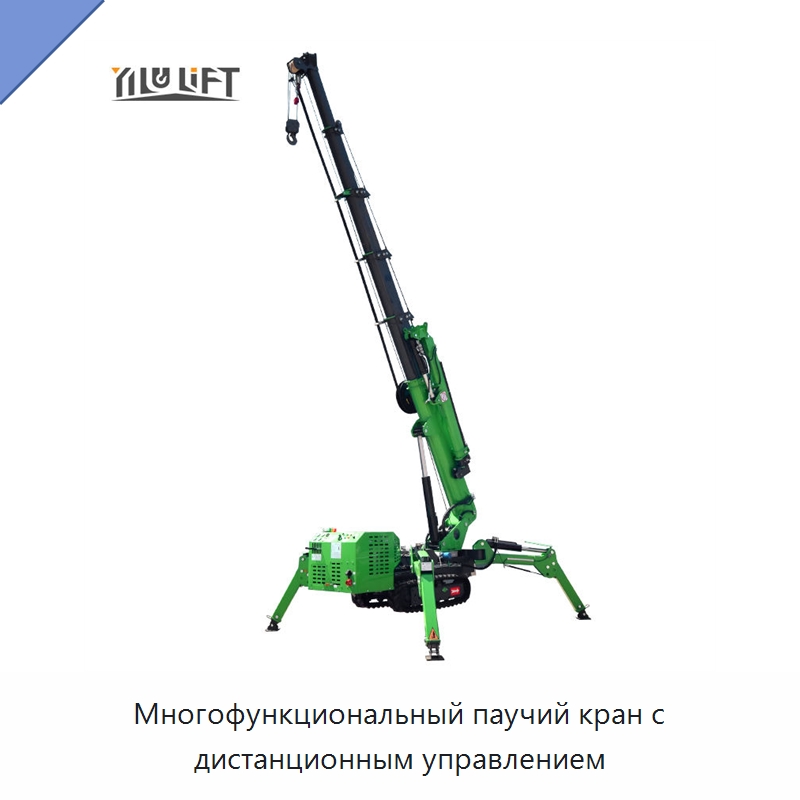 Многофункциональный паучий кран с дистанционным управлением — Краны