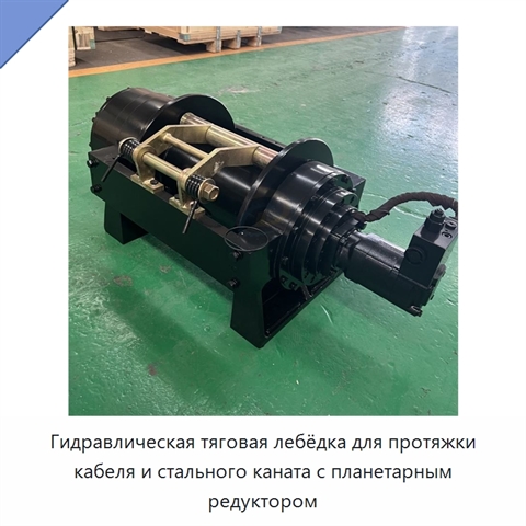 Гидравлическая тяговая лебёдка для протяжки кабеля и стального каната с планетарным редуктором