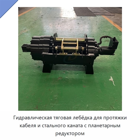 Гидравлическая тяговая лебёдка для протяжки кабеля и стального каната с планетарным редуктором