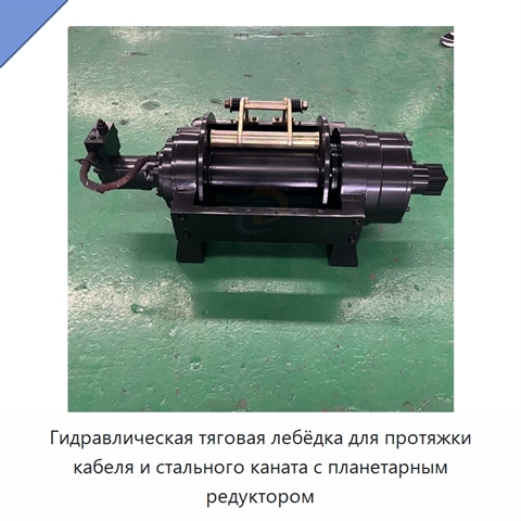Гидравлическая тяговая лебёдка для протяжки кабеля и стального каната с планетарным редуктором