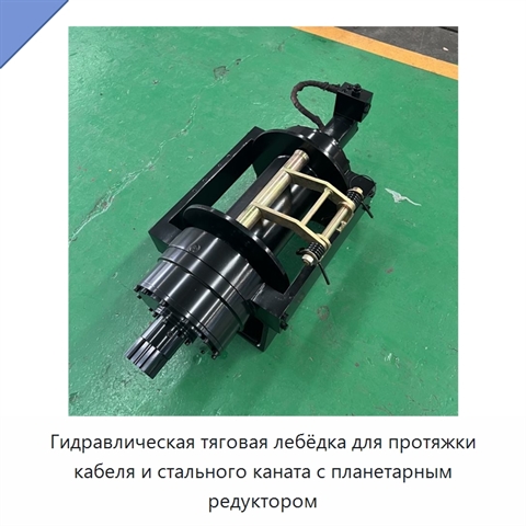 Гидравлическая тяговая лебёдка для протяжки кабеля и стального каната с планетарным редуктором