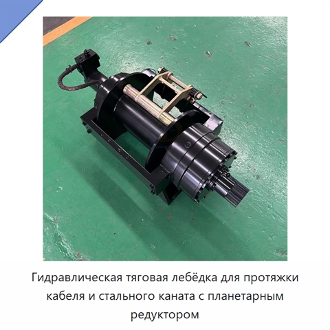 Гидравлическая тяговая лебёдка для протяжки кабеля и стального каната с планетарным редуктором