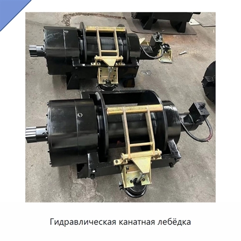 Гидравлическая канатная лебёдка