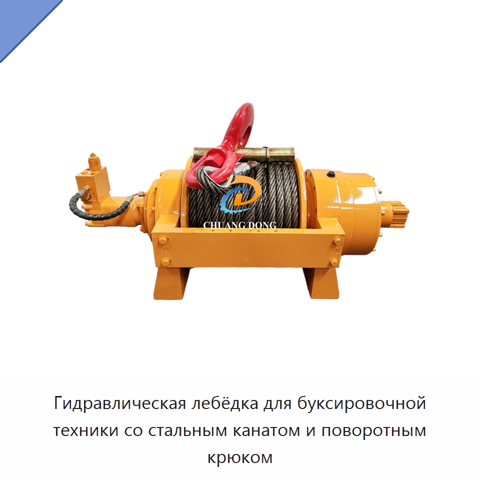 Гидравлическая лебёдка для буксировочной техники со стальным канатом и поворотным крюком — Гидравлические лебедки