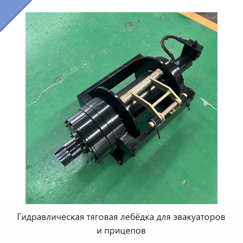 Гидравлическая тяговая лебёдка для эвакуаторов и прицепов — Гидравлические лебедки