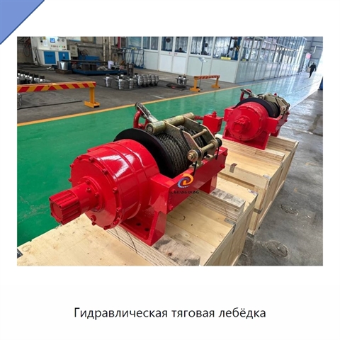 Гидравлическая тяговая лебёдка