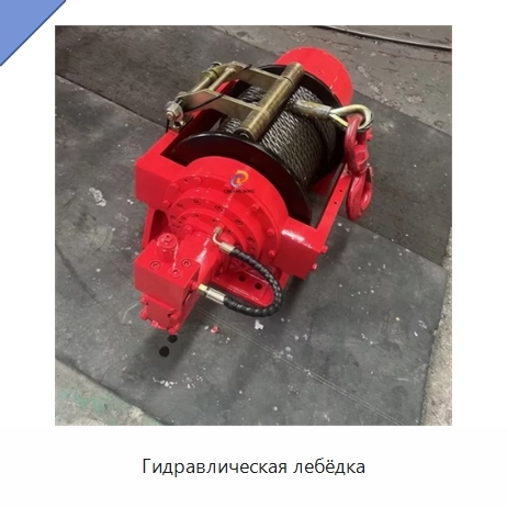 Гидравлическая лебёдка