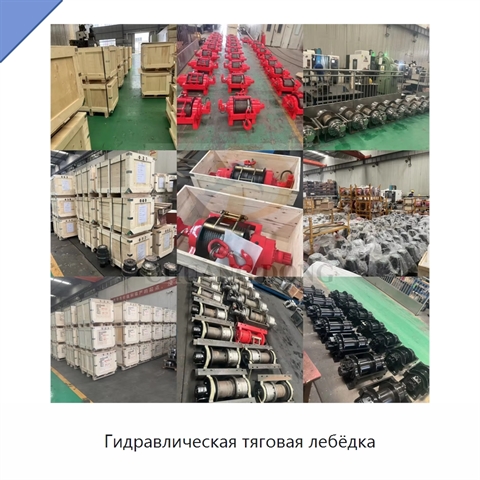 Гидравлическая тяговая лебёдка