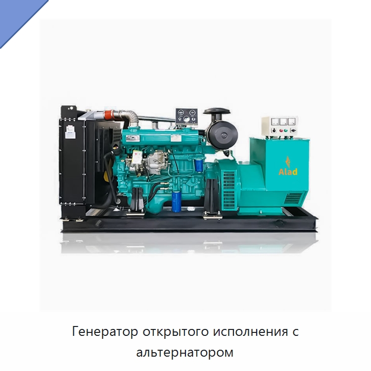 Генератор открытого исполнения с альтернатором — Дизельные генераторы