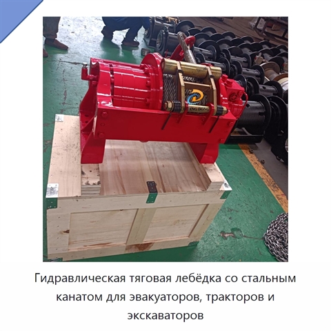 Гидравлическая тяговая лебёдка со стальным канатом для эвакуаторов, тракторов и экскаваторов
