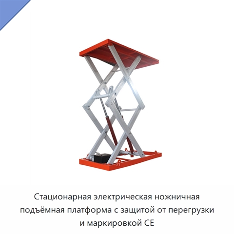 Стационарная электрическая ножничная подъёмная платформа с защитой от перегрузки и маркировкой CE