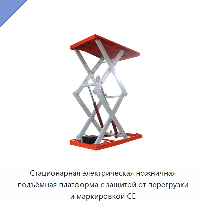 Стационарная электрическая ножничная подъёмная платформа с защитой от перегрузки и маркировкой CE — Подъемные столы