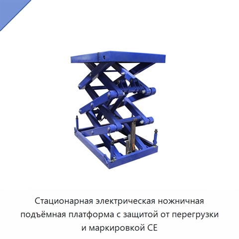 Стационарная электрическая ножничная подъёмная платформа с защитой от перегрузки и маркировкой CE