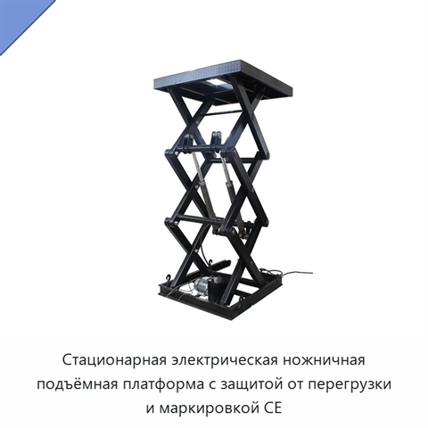 Стационарная электрическая ножничная подъёмная платформа с защитой от перегрузки и маркировкой CE