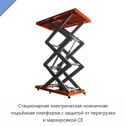 Стационарная электрическая ножничная подъёмная платформа с защитой от перегрузки и маркировкой CE