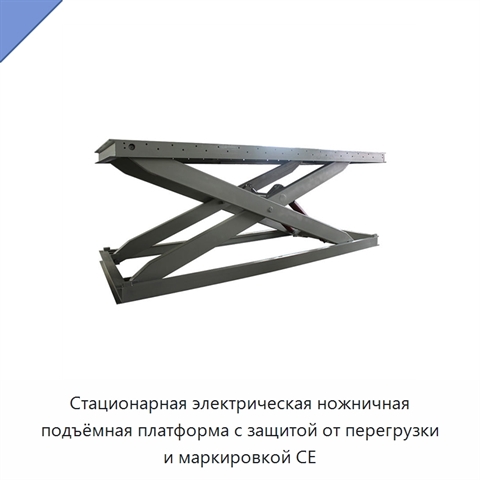 Стационарная электрическая ножничная подъёмная платформа с защитой от перегрузки и маркировкой CE