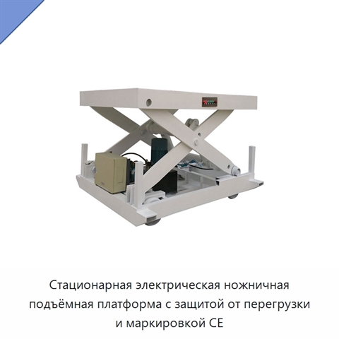 Стационарная электрическая ножничная подъёмная платформа с защитой от перегрузки и маркировкой CE