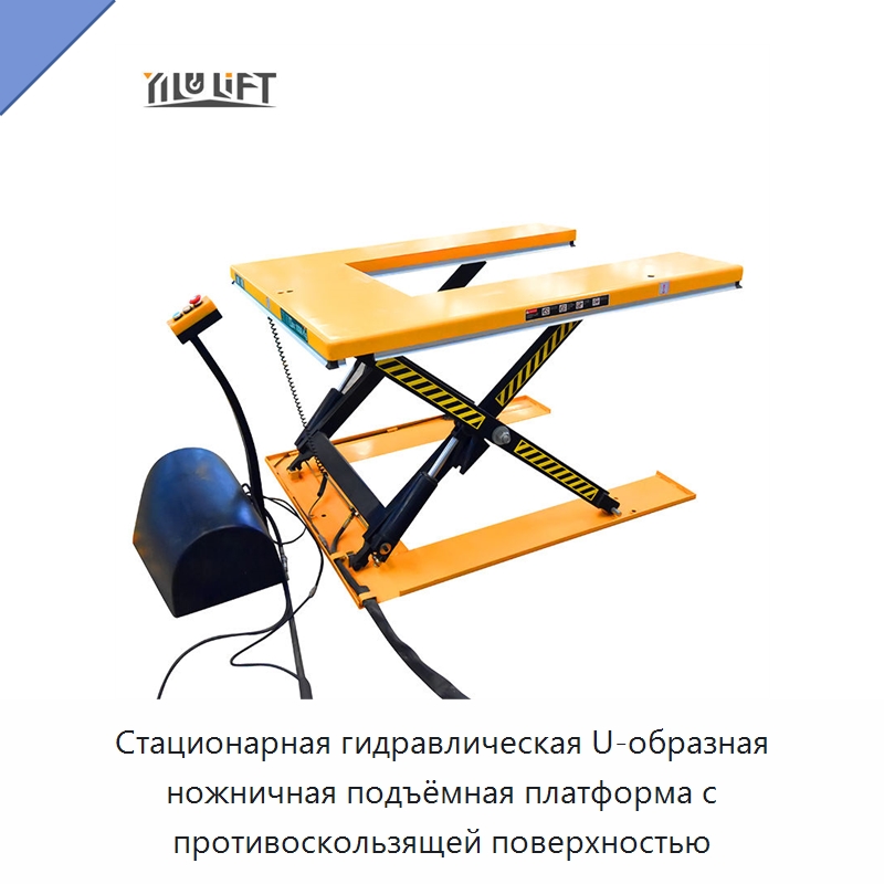 Стационарная гидравлическая U-образная ножничная подъёмная платформа с противоскользящей поверхностью — Подъемные столы