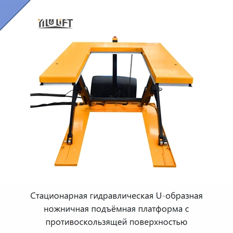 Стационарная гидравлическая U-образная ножничная подъёмная платформа с противоскользящей поверхностью