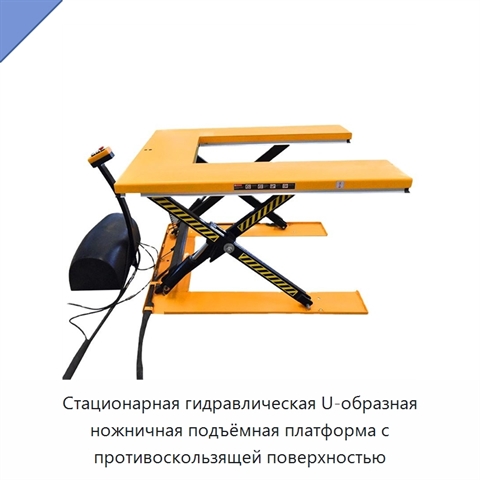 Стационарная гидравлическая U-образная ножничная подъёмная платформа с противоскользящей поверхностью
