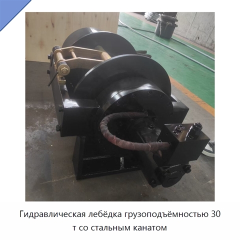 Гидравлическая лебёдка грузоподъёмностью 30 т со стальным канатом