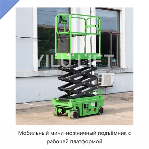 Мобильный мини-ножничный подъёмник с рабочей платформой