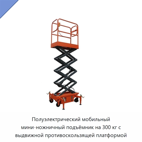 Полуэлектрический мобильный мини-ножничный подъёмник на 300 кг с выдвижной противоскользящей платформой