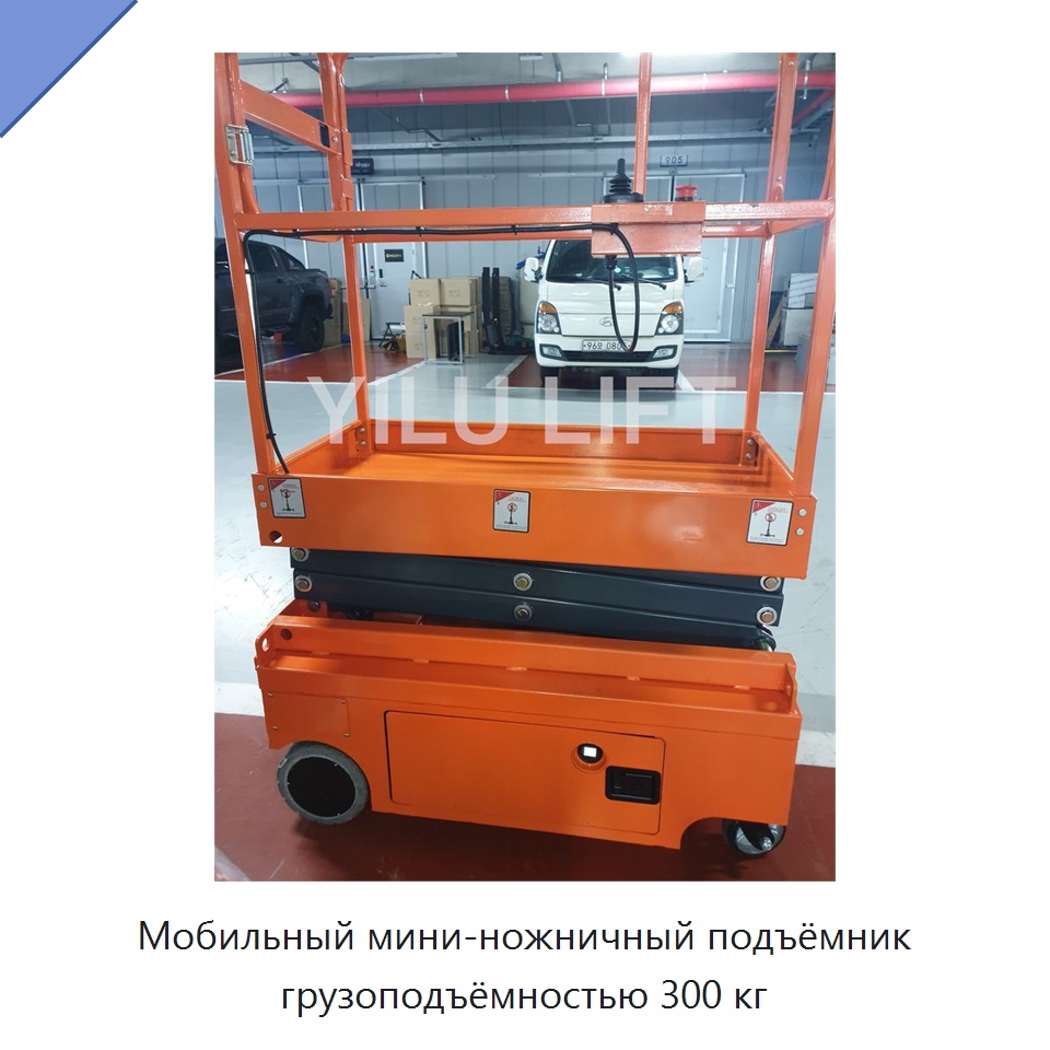 Мобильный мини-ножничный подъёмник грузоподъёмностью 300 кг — Подъемные столы