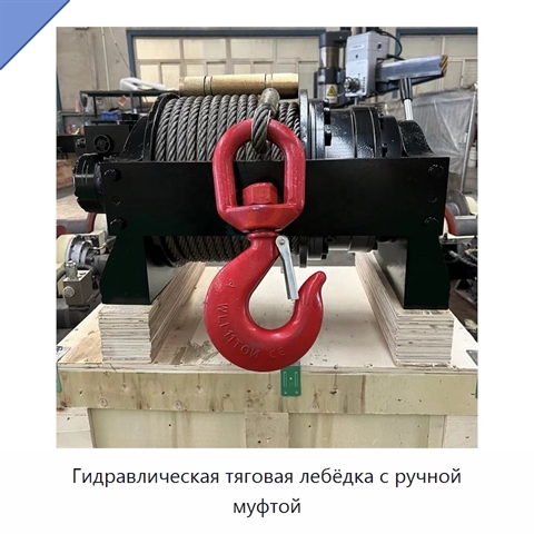Гидравлическая тяговая лебёдка с ручной муфтой