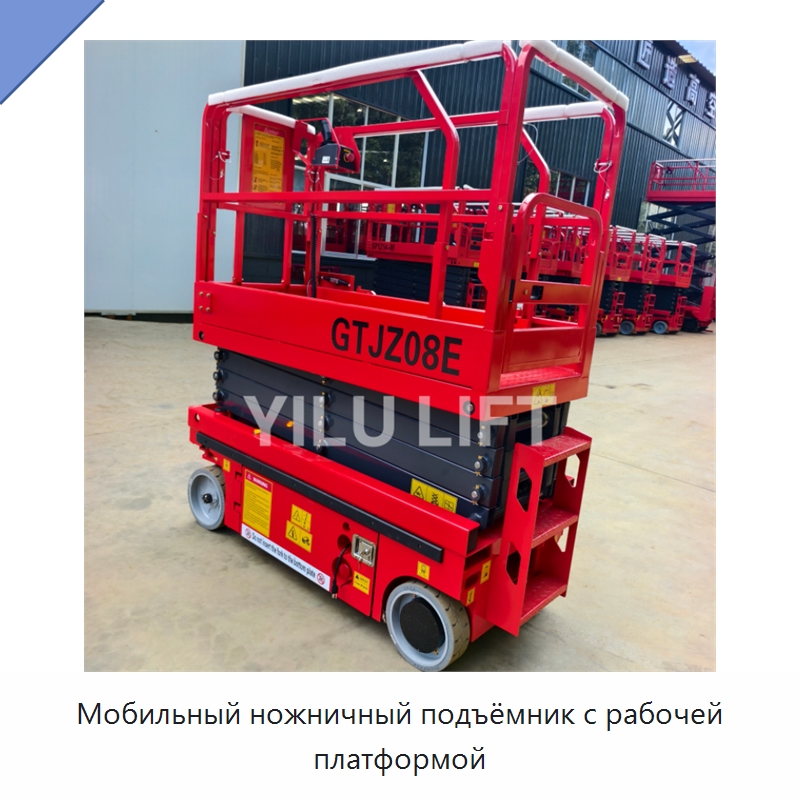Мобильный ножничный подъёмник с рабочей платформой — Подъемные столы