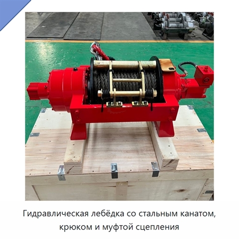 Гидравлическая лебёдка со стальным канатом, крюком и муфтой сцепления