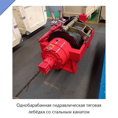Однобарабанная гидравлическая тяговая лебёдка со стальным канатом