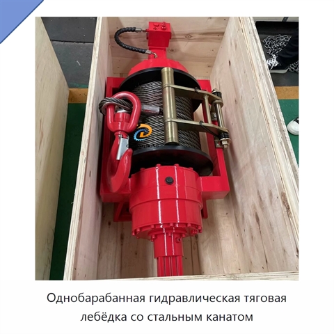 Однобарабанная гидравлическая тяговая лебёдка со стальным канатом