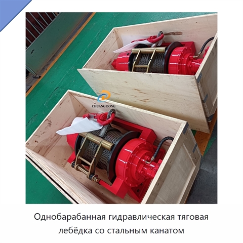 Однобарабанная гидравлическая тяговая лебёдка со стальным канатом