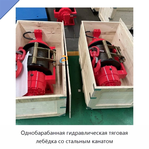 Однобарабанная гидравлическая тяговая лебёдка со стальным канатом
