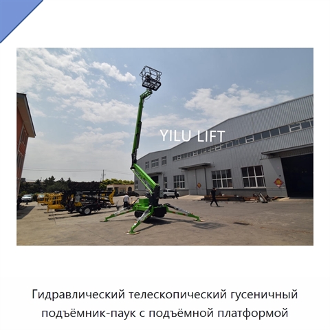 Гидравлический телескопический гусеничный подъёмник-паук с подъёмной платформой