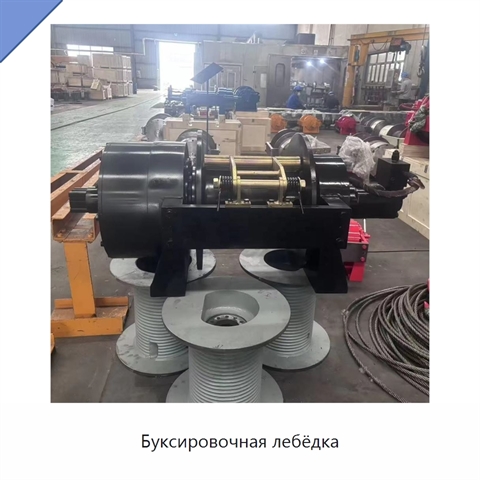 Буксировочная лебёдка