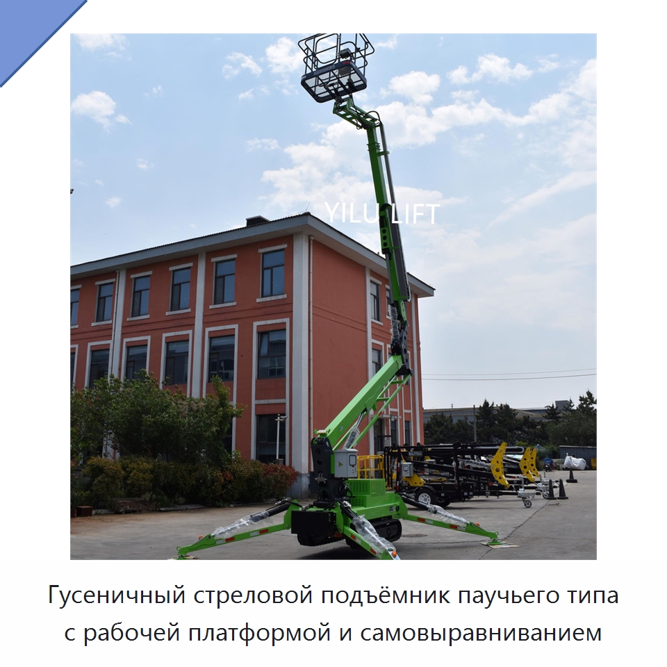 Гусеничный стреловой подъёмник паучьего типа с рабочей платформой и самовыравниванием — Подъемные столы