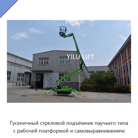 Гусеничный стреловой подъёмник паучьего типа с рабочей платформой и самовыравниванием