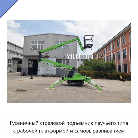 Гусеничный стреловой подъёмник паучьего типа с рабочей платформой и самовыравниванием