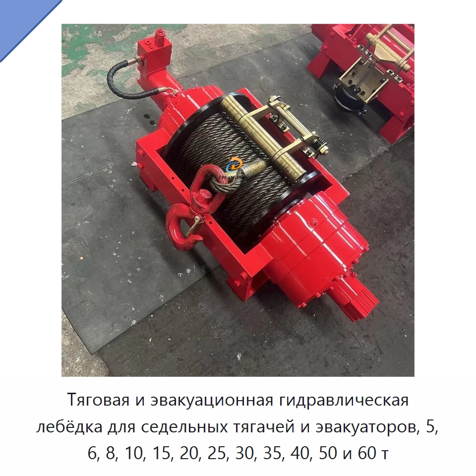 Тяговая и эвакуационная гидравлическая лебёдка для седельных тягачей и эвакуаторов, 5, 6, 8, 10, 15, 20, 25, 30, 35, 40, 50 и 60 т — Гидравлические лебедки
