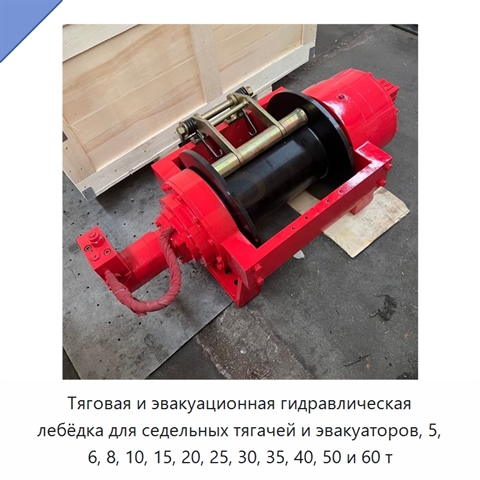 Тяговая и эвакуационная гидравлическая лебёдка для седельных тягачей и эвакуаторов, 5, 6, 8, 10, 15, 20, 25, 30, 35, 40, 50 и 60 т